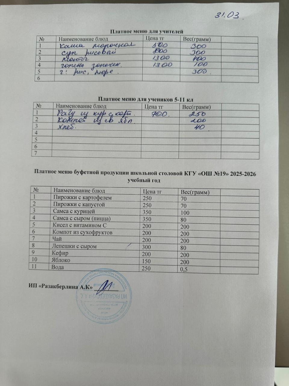 Күнделікті ақылы тамақтану мәзірі (31.03.2026)