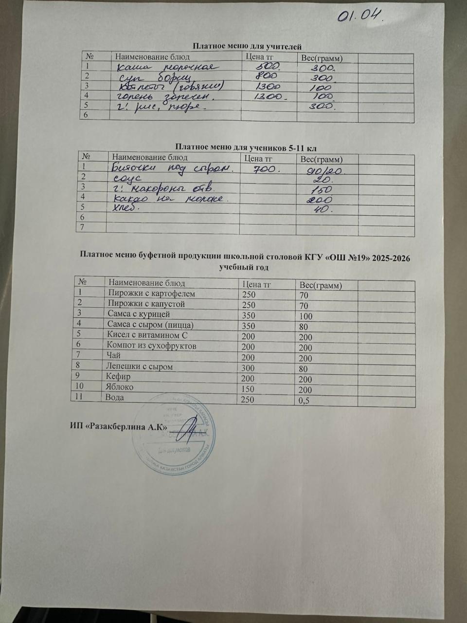 Күнделікті ақылы тамақтану мәзірі (01.04.2026)