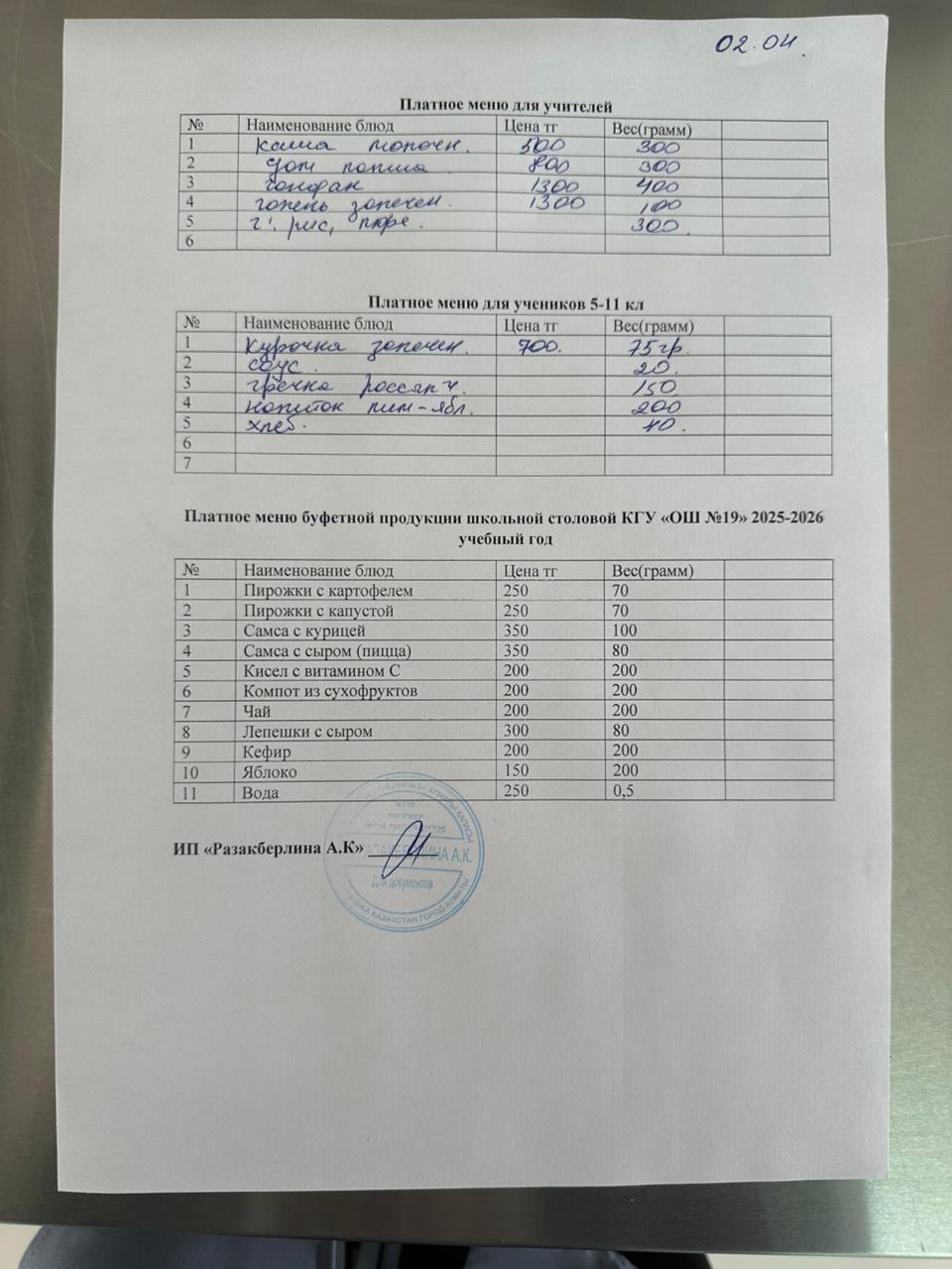 Күнделікті ақылы тамақтану мәзірі (02.04.2026)