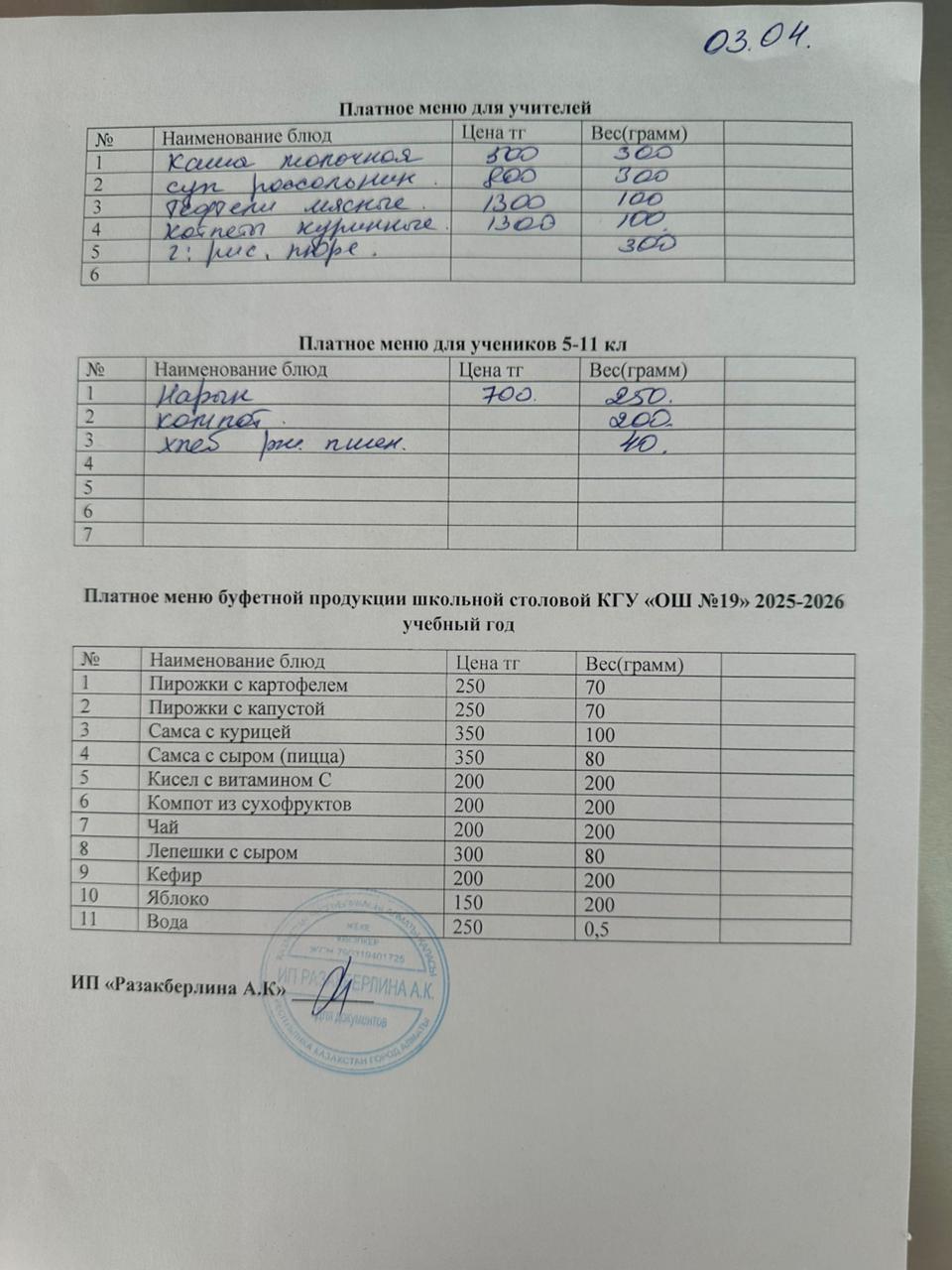 Күнделікті ақылы тамақтану мәзірі (03.04.2026)