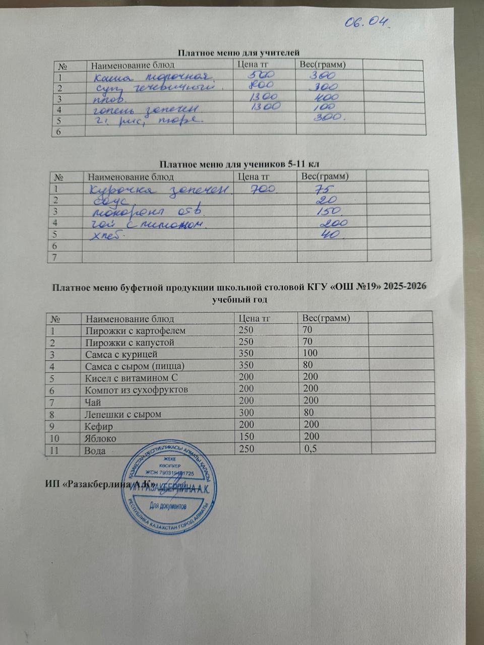 Күнделікті ақылы тамақтану мәзірі (06.04.2026)