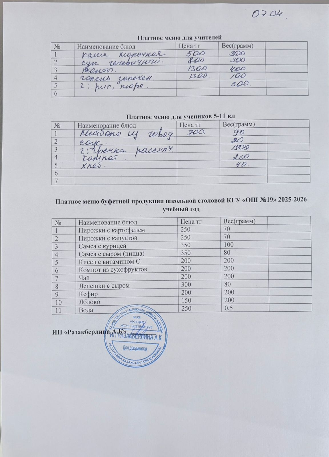 Күнделікті ақылы тамақтану мәзірі (07.04.2026)