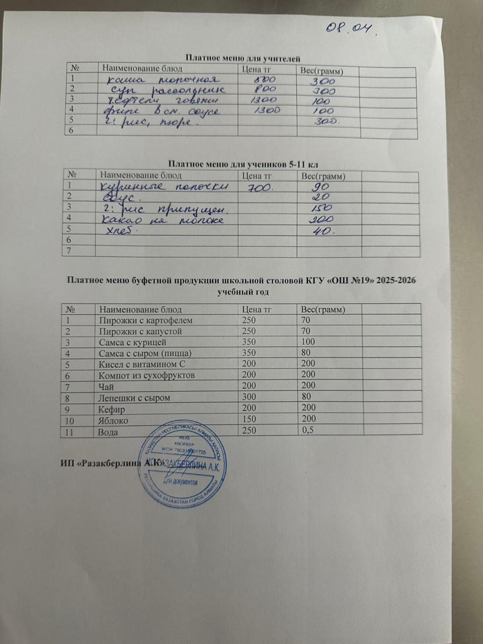 Күнделікті ақылы тамақтану мәзірі (08.04.2026)