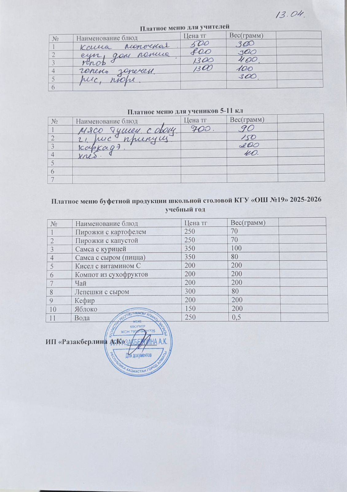 Күнделікті ақылы тамақтану мәзірі (13.04.2026)