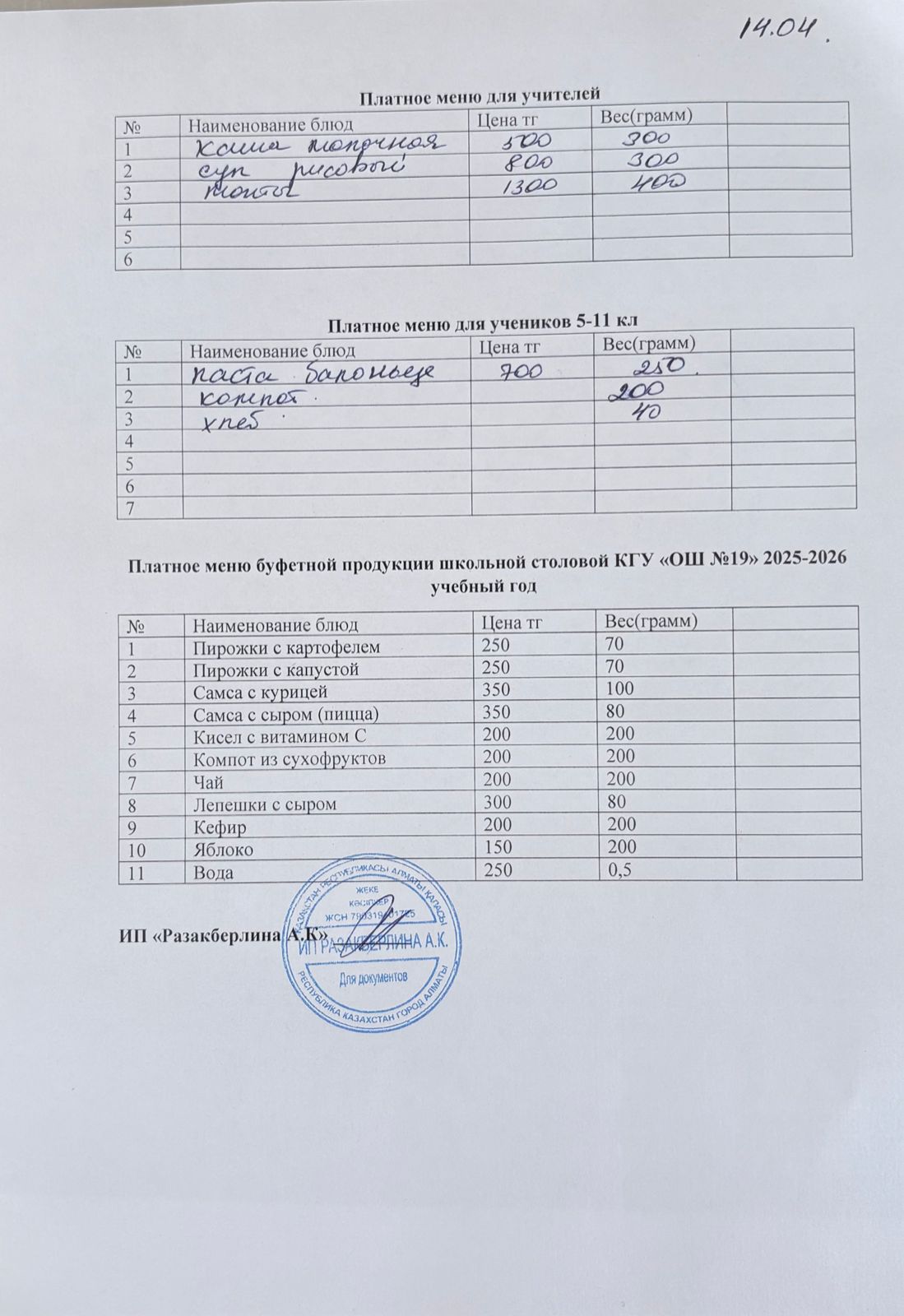 Күнделікті ақылы тамақтану мәзірі (14.04.2026)