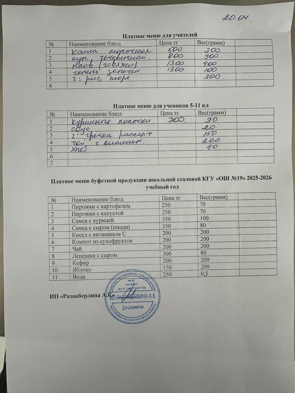 Күнделікті ақылы тамақтану мәзірі (20.04.2026)