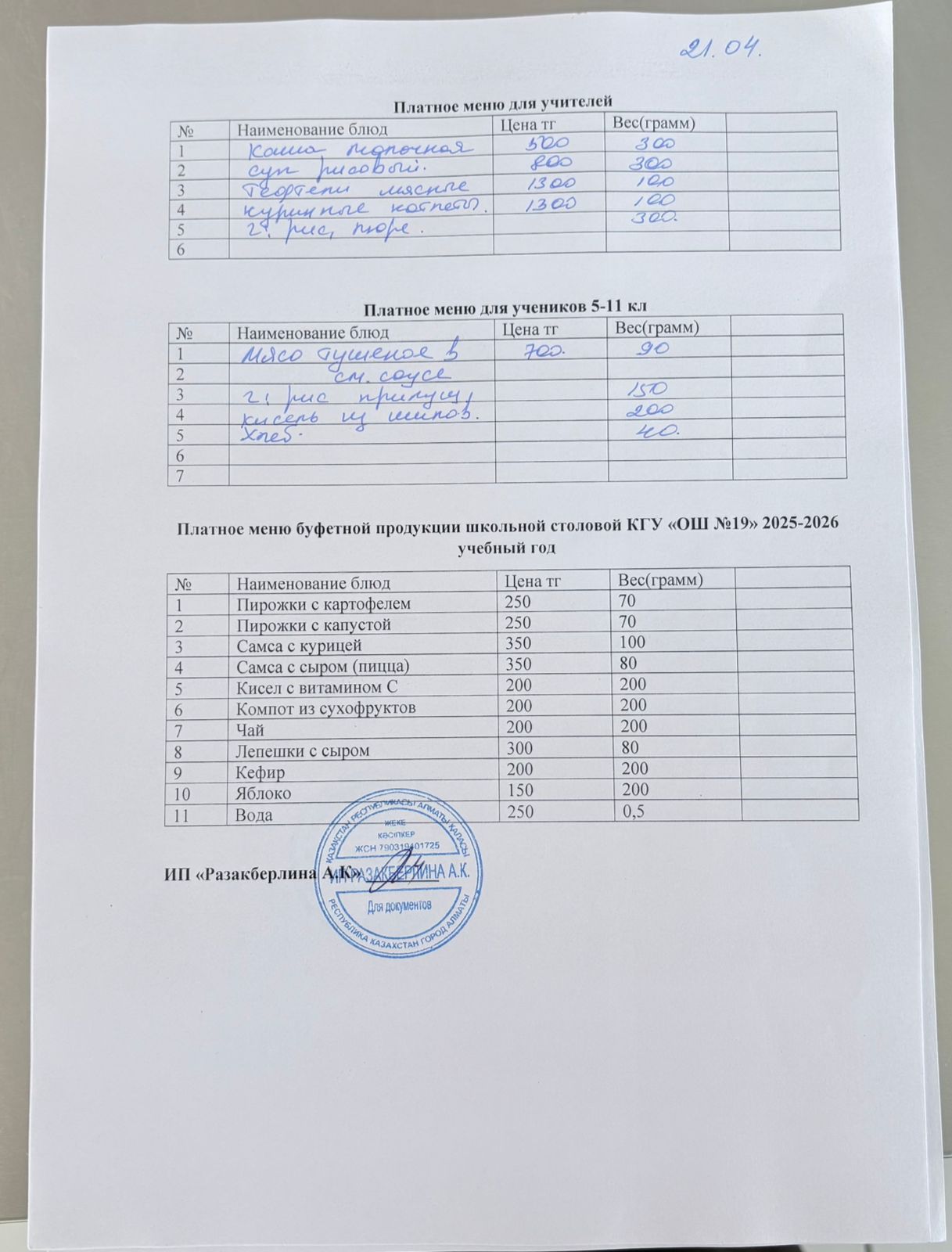 Күнделікті ақылы тамақтану мәзірі (21.04.2026)