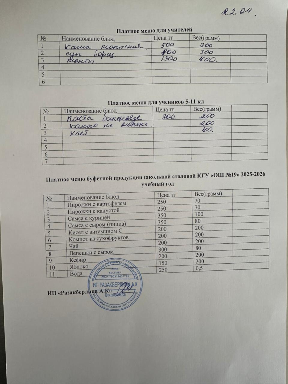 Күнделікті ақылы тамақтану мәзірі (22.04.2026)