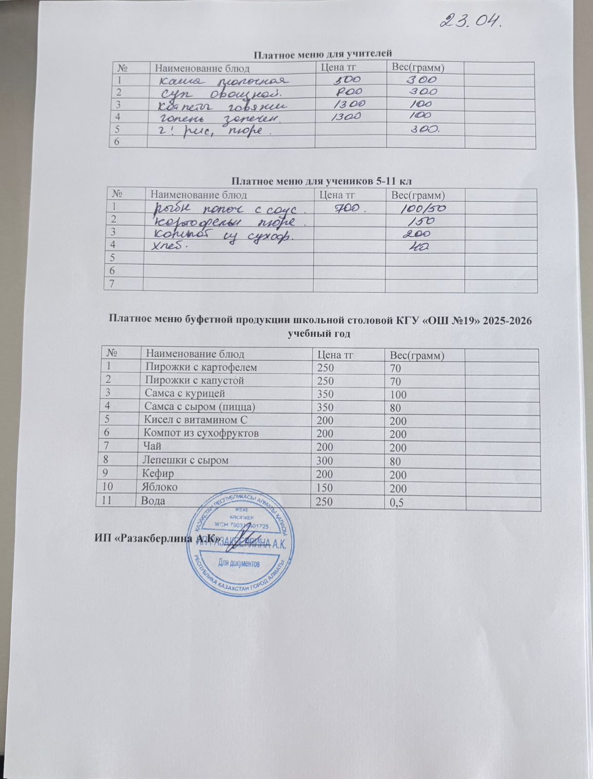 Күнделікті ақылы тамақтану мәзірі (23.04.2026)