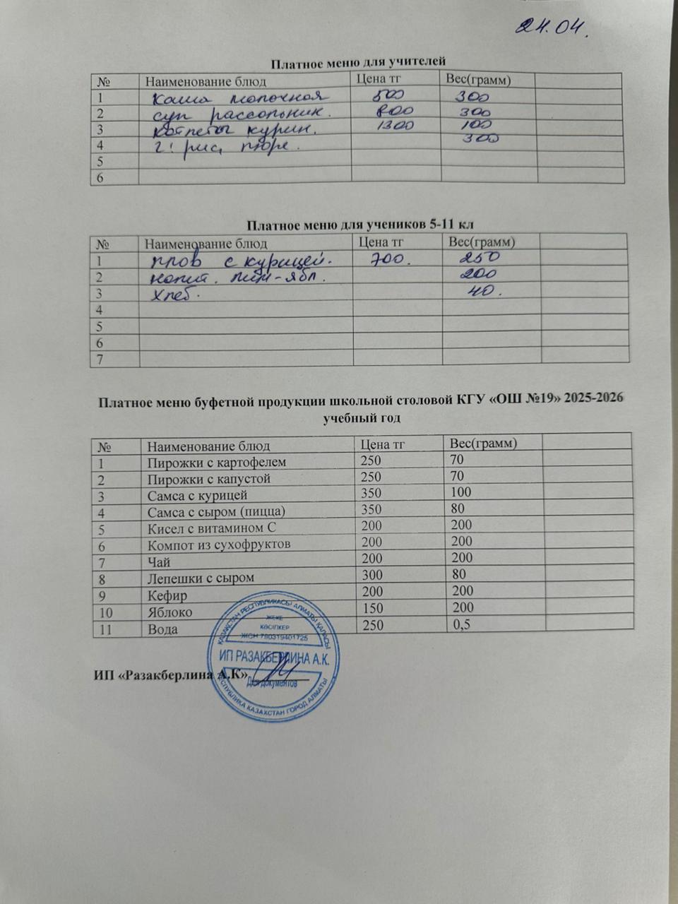 Күнделікті ақылы тамақтану мәзірі (24.04.2026)