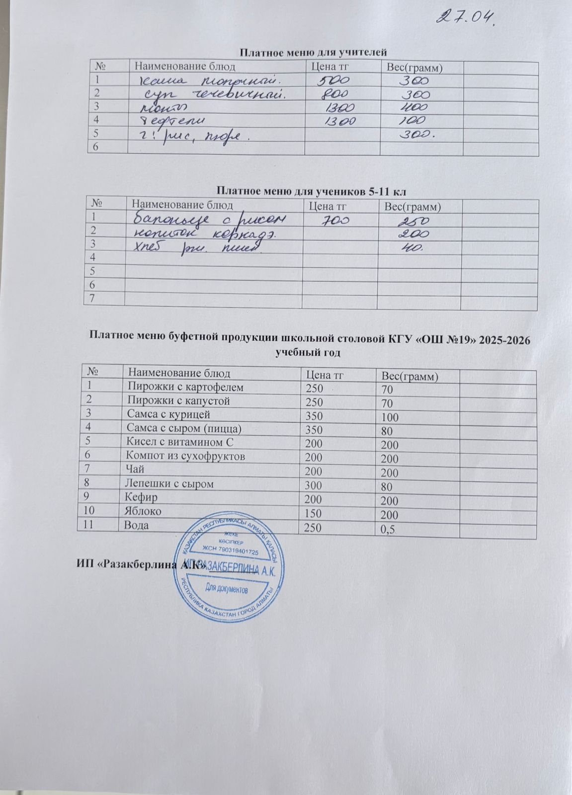 Күнделікті ақылы тамақтану мәзірі (27.04.2026)
