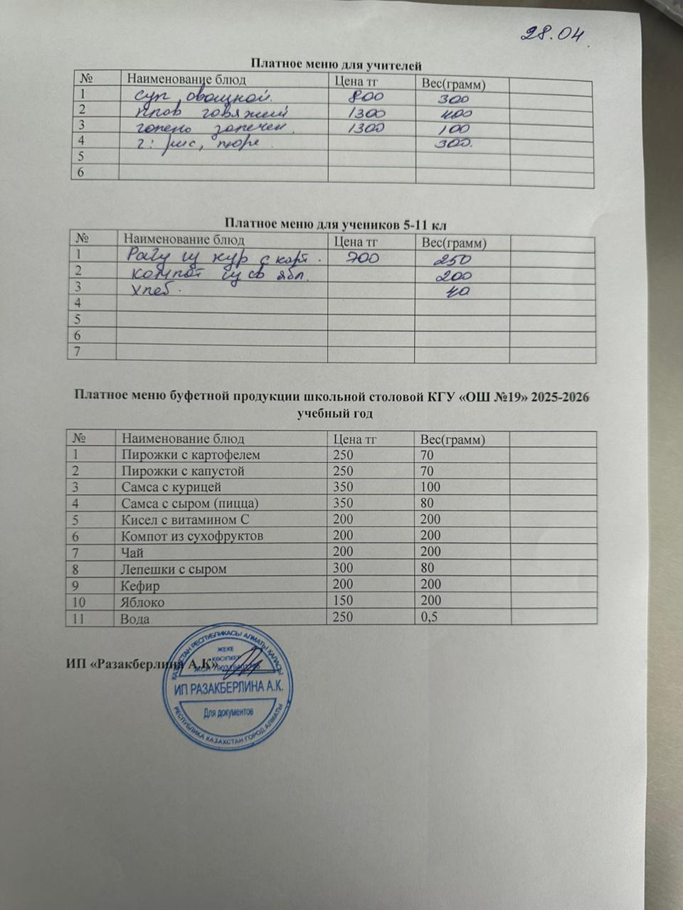 Күнделікті ақылы тамақтану мәзірі (28.04.2026)