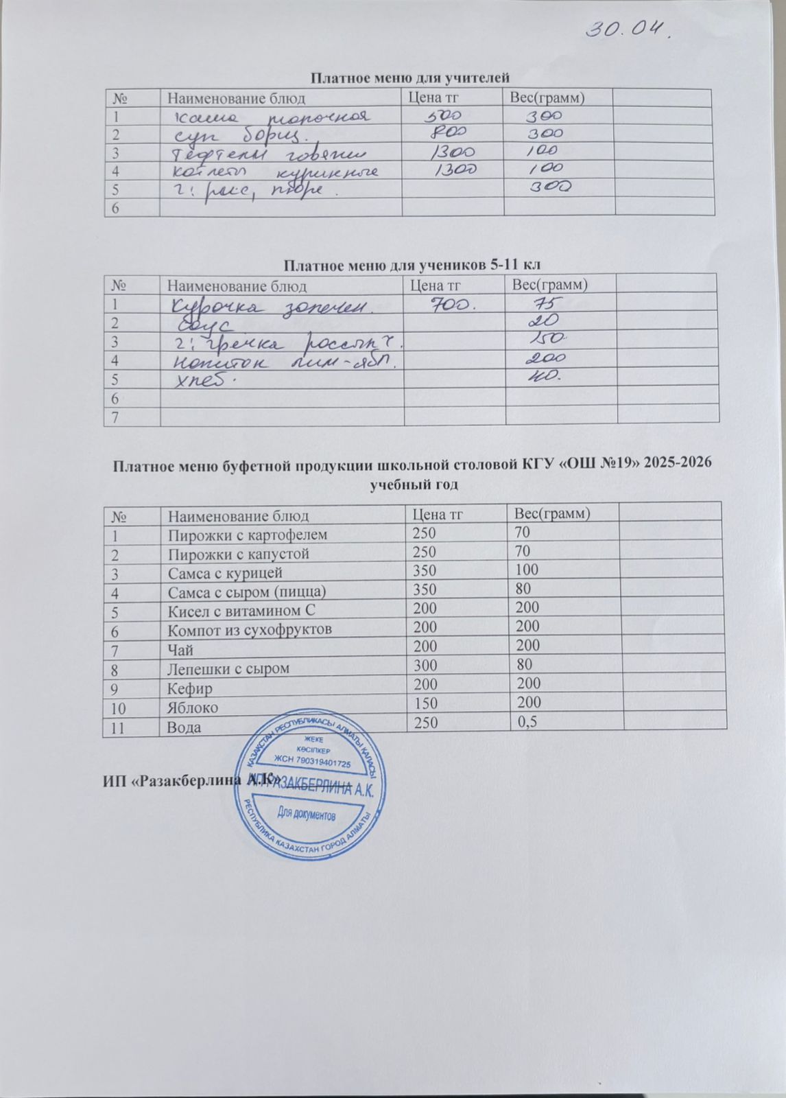 Күнделікті ақылы тамақтану мәзірі (30.04.2026)