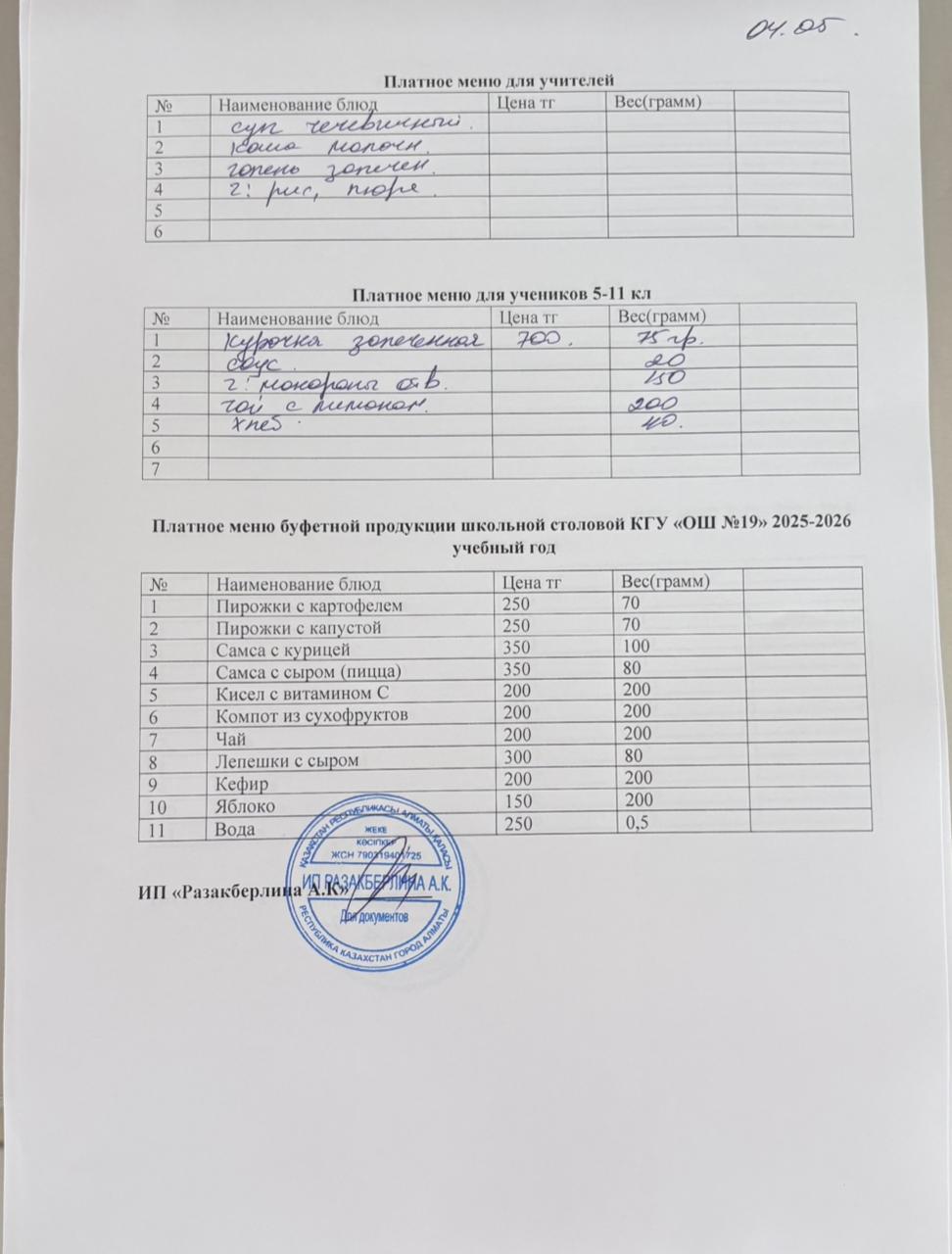 Күнделікті ақылы тамақтану мәзірі (04.05.2026)