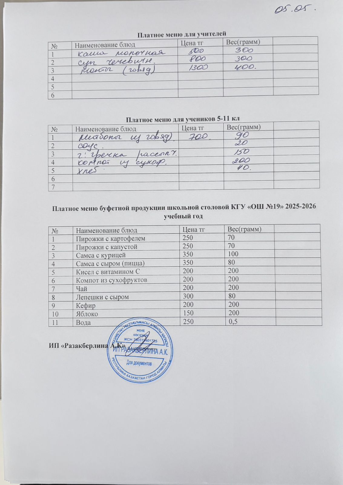 Күнделікті ақылы тамақтану мәзірі (05.05.2026)