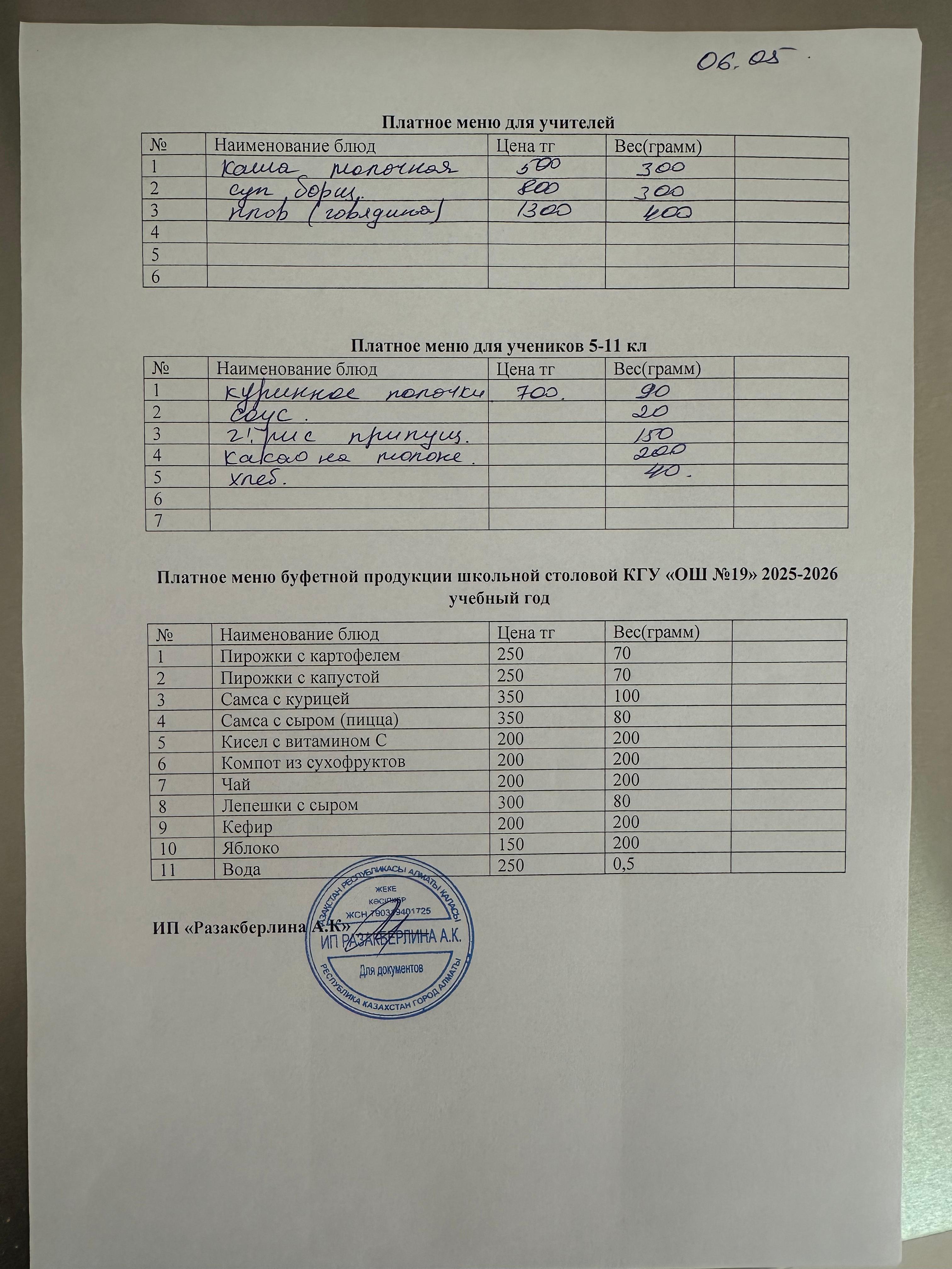 Күнделікті ақылы тамақтану мәзірі (06.05.2026)