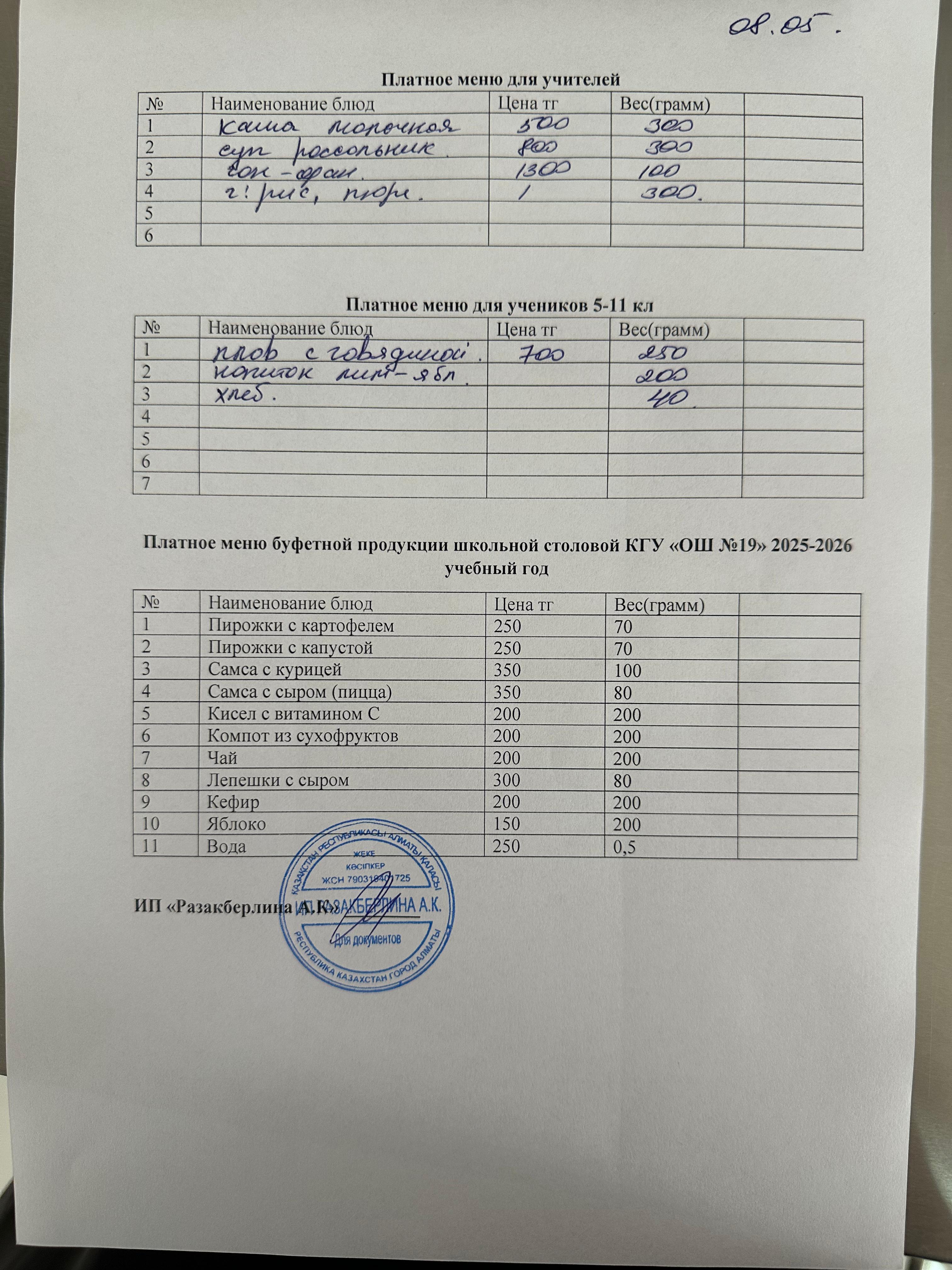 Күнделікті ақылы тамақтану мәзірі (08.05.2026)