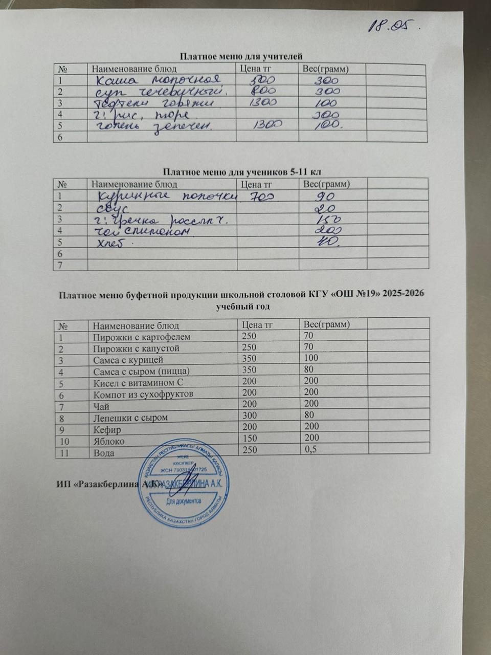 Күнделікті ақылы тамақтану мәзірі (18.05.2026)