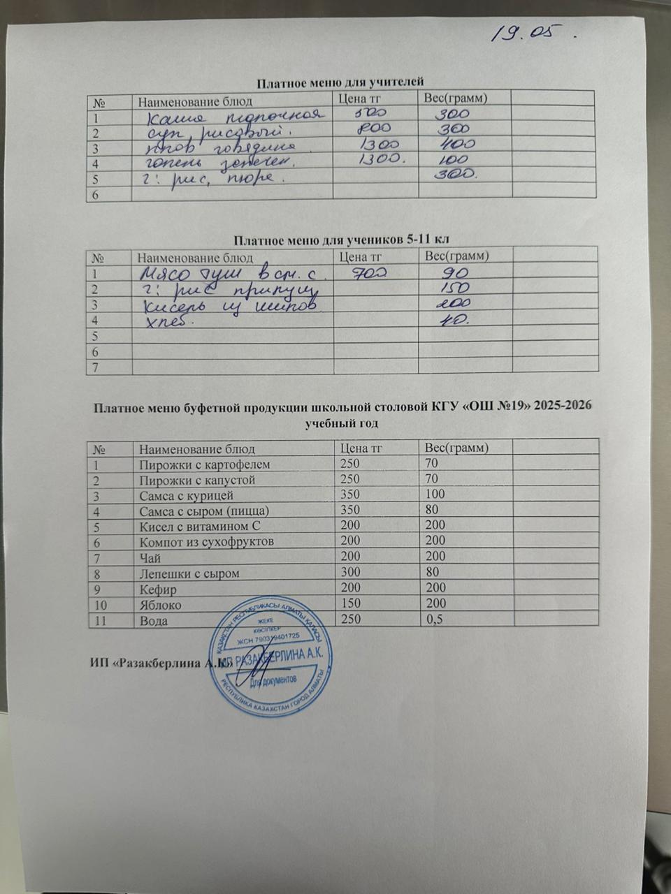 Күнделікті ақылы тамақтану мәзірі (19.05.2026)