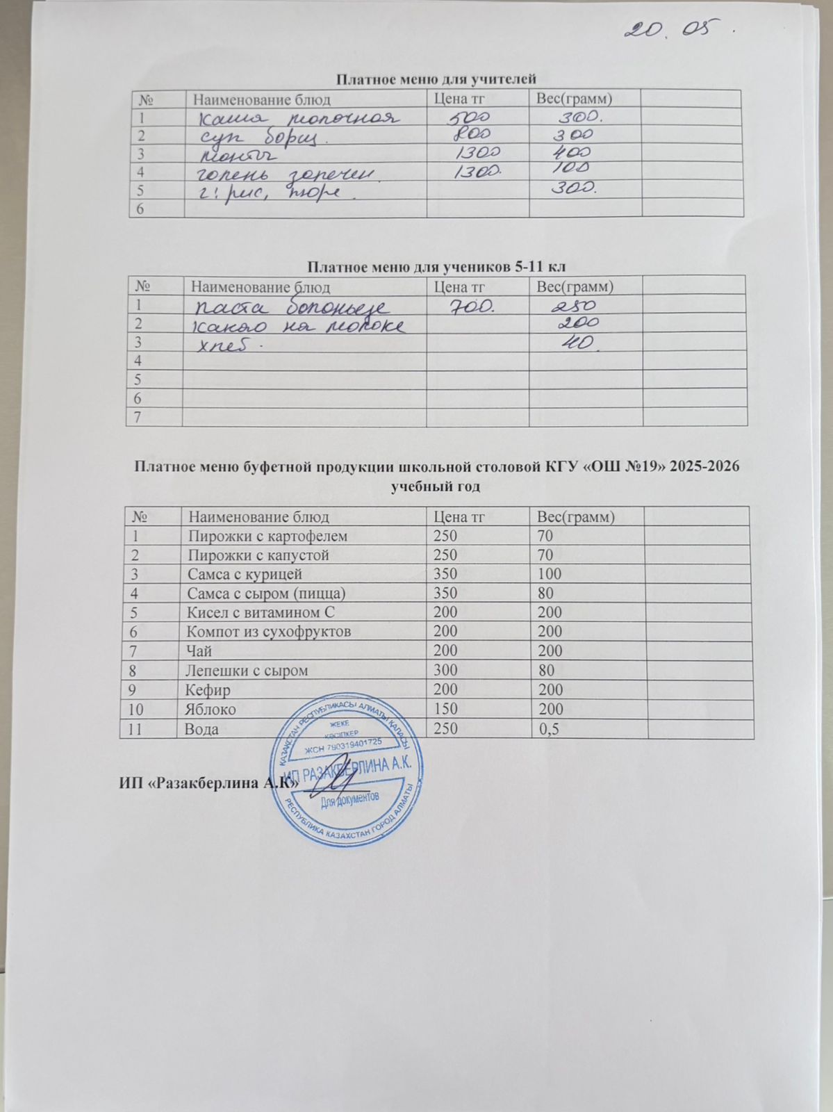 Күнделікті ақылы тамақтану мәзірі (20.05.2026)