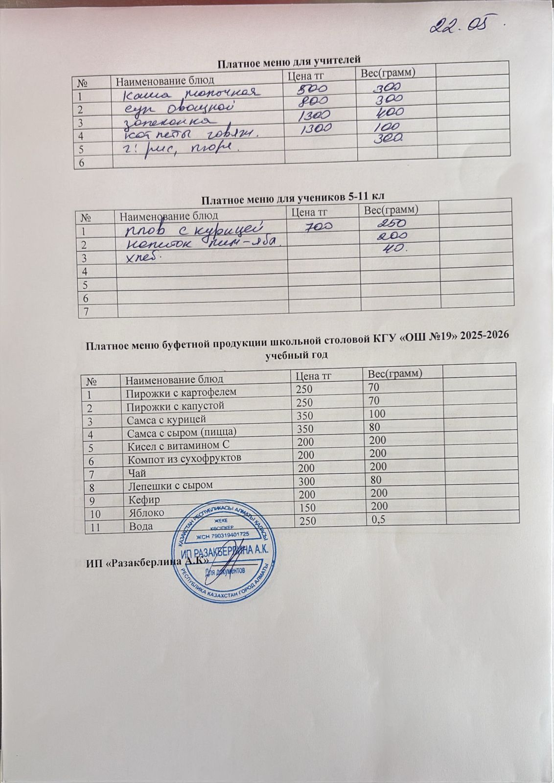 Күнделікті ақылы тамақтану мәзірі (22.05.2026)