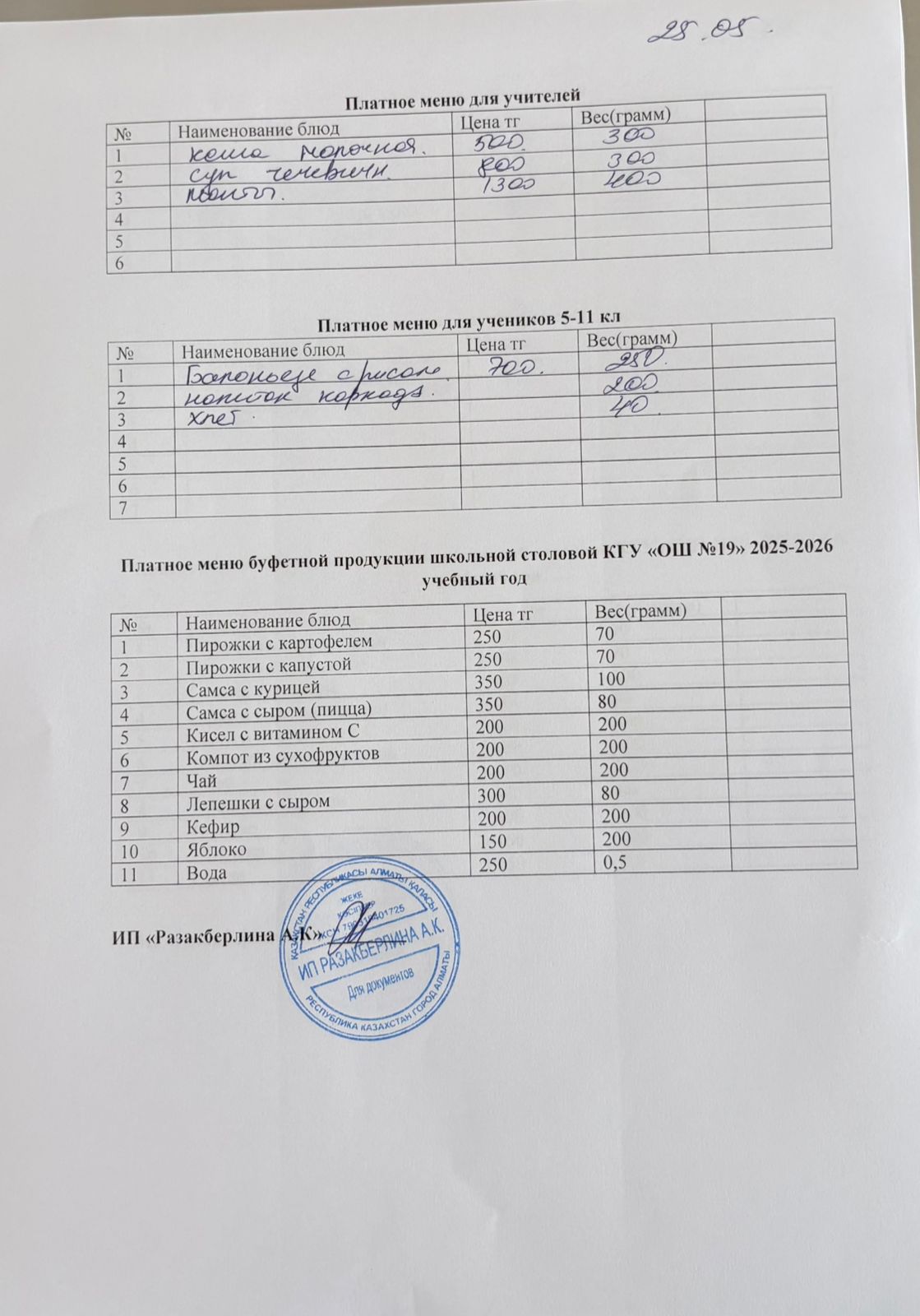 Күнделікті ақылы тамақтану мәзірі (25.05.2026)